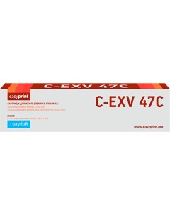 Картридж для лазерного принтера EasyPrint LC EXV47C C EXV47C LC EXV47C C EXV47C Easyprint