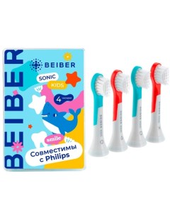 Насадка для электрической зубной щетки BEIBER KIDS 4 шт PHILIPS_kids KIDS 4 шт PHILIPS_kids Beiber