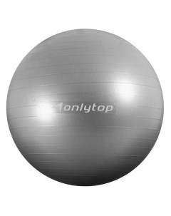 Мяч для фитнеса ONLYTOP Антивзрыв серый 3544012 Антивзрыв серый 3544012 Onlytop