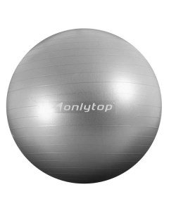 Мяч для фитнеса ONLYTOP Антивзрыв серый 3544005 Антивзрыв серый 3544005 Onlytop