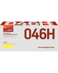 Картридж для лазерного принтера EasyPrint LC 046H Y 046H Y LC 046H Y 046H Y Easyprint