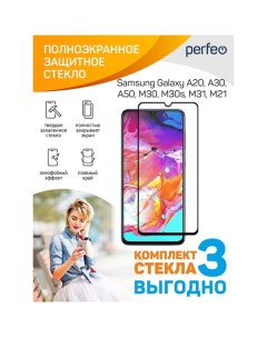 Защитное стекло для смартфона Perfeo SamsungGalaxy A20 A30 A50 M30 M30s M31 Bl FS 3шт SamsungGalaxy 