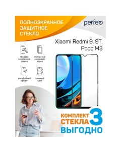 Защитное стекло для смартфона Perfeo Xiaomi Redmi 9 9T Poco M3 FS 3шт Xiaomi Redmi 9 9T Poco M3 FS 3