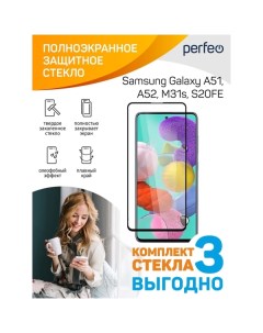 Защитное стекло для смартфона Perfeo Samsung Galaxy A51 A52 M31s S20FE Black FS 3шт Samsung Galaxy A