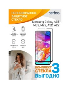 Защитное стекло для смартфона Perfeo Samsung Galaxy A31 M32 M22 A32 A22 Black FS 3шт Samsung Galaxy 