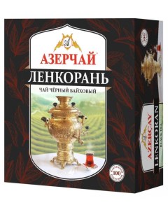 Чай черный Ленкорань в пакетиках 100х1 6 г Азерчай