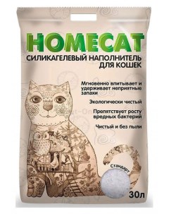 Наполнитель для кошачьего туалета Стандарт силикагель вес Homecat