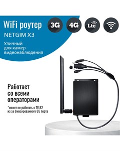 Уличный Wi Fi роутер 3G 4G LTE Cat 4 X3 для камер видеонаблюдения Netgim