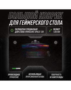 Коврик для мыши SPACE MAT 120 STM 1BK Vmmgame