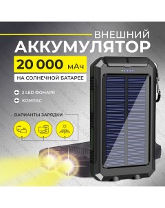 Внешний аккумулятор Solar powerbank 20000 мА ч для мобильных устройств черный Uniean