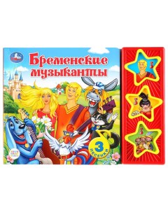 Книга Бременские музыканты Умка