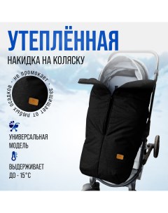 Накидка на ножки в коляску XL Strolleracss