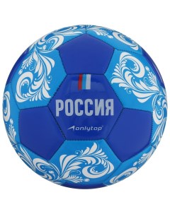 Мяч футбольный ONLYTOP Россия ПВХ машинная сшивка 32 панели размер 5 340 г Onlitop
