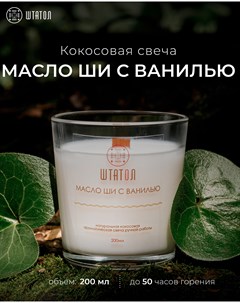 Кокосовая ароматическая свеча Масло ши с ванилью 200 мл Штатол