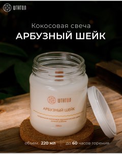 Кокосовая ароматическая свеча Арбузный шейк 220 мл Штатол