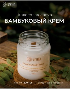 Кокосовая ароматическая свеча Бамбуковый крем 220 мл Штатол