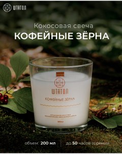 Кокосовая ароматическая свеча Кофейные зёрна 200 мл Штатол