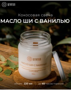 Кокосовая ароматическая свеча Масло ши с ванилью 220 мл Штатол