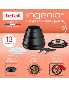 Набор посуды со съемной ручкой Ingenio Unlimited L7639002 13 предметов черный Tefal