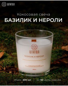 Кокосовая ароматическая свеча Базилик и нероли 200 мл Штатол