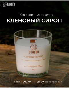 Кокосовая ароматическая свеча Кленовый сироп 200 мл Штатол