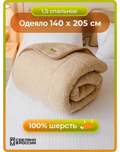 Одеяло шерстяное Холти Сахара бежевый 140 205 Holty