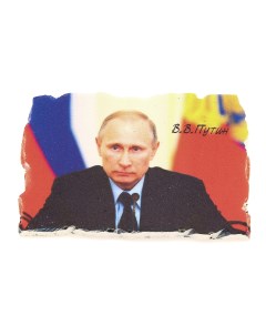 Магнит Президент В В Путин Russia the great