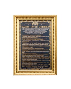 Панно Кодекс чести офицера Златоуст 35x25 5 см Russia the great