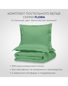 Комплект постельного белья FLORA 2 спальный цвет Бельгийский зеленый Sonno