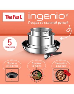 Набор посуды со съемной ручкой Ingenio Emotion L897S574 5 предметов 16 20 22 28 см Tefal