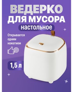 Мини мусорка настольная с крышкой Контейнер для мусора на стол в ванную 1 5 л Birdhouse