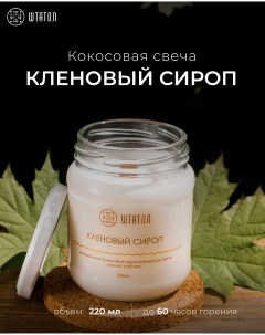 Кокосовая ароматическая свеча Кленовый сироп 220 мл Штатол