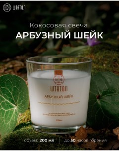 Кокосовая ароматическая свеча Арбузный шейк 200 мл Штатол