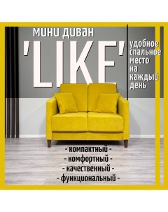 Маленький диван Like 120 см желтый велюр Live line
