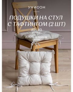 Комплект подушек на стул квадратных 40х40 2 шт рис 30004 15 Basic бежевый Унисон