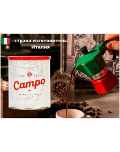 Кофе молотый Lattina 250г Campo