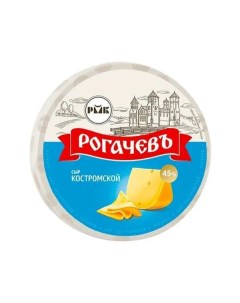 Сыр полутвердый Костромской 45 БЗМЖ Рогачевъ