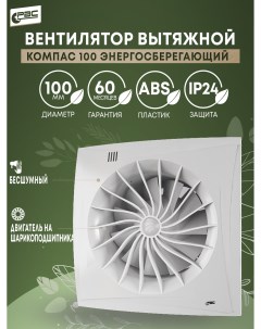 Вентилятор вытяжной энергосберегающий Компас 100 8 Вт 24 дБ 95 м3 ч Рвс