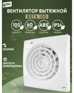 Вентилятор в ванную Вега 100 энергосберегающий бесшумный 8 Вт 24 дБ 95 м3 ч Рвс