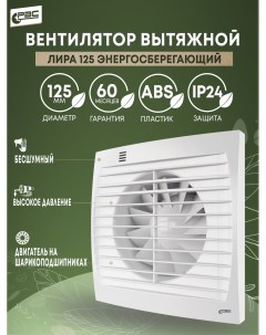Вентилятор вытяжной энергосберегающий Лира 125 Рвс