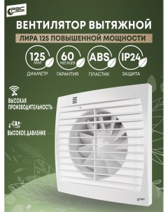 Вентилятор вытяжной повышенной мощности Лира 125 Рвс