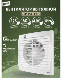 Вытяжной вентилятор на кухню Лира 125 Рвс
