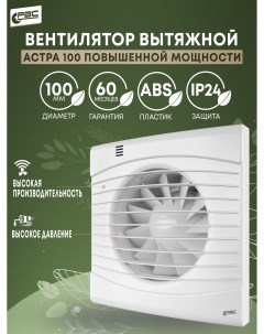 Вентилятор вытяжной для кухни Астра 100 мощный 16 Вт 36 дБ 118 м3 ч Рвс
