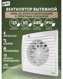 Вентилятор энергосберегающий с обратным клапаном Лира 125 17 Вт 28 дБ 178 м3 ч Рвс