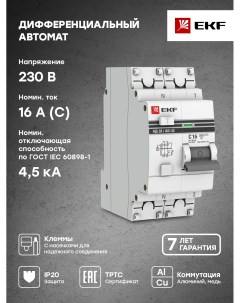 Дифавтомат PROxima АД 32 1P N 16А 30мА C AC электр защ 270В 4 5кА DA32 16 30 pro Ekf
