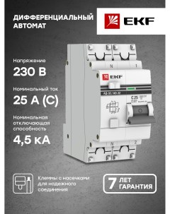 Дифавтомат PROxima АД 32 1P N 25А 30мА C AC электр защ 270В 4 5кА DA32 25 30 pro Ekf