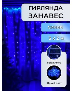 Гирлянда светодиодная Занавес 3 х 2м SB07376_3x2m синий Торговая федерация