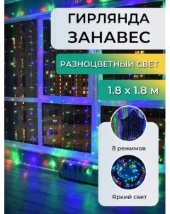 Световая гирлянда новогодняя Занавес 1 8 м разноцветный RGB Торговая федерация