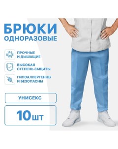 Одноразовые брюки Non Woven синие размер М 10 шт Ezgoodz