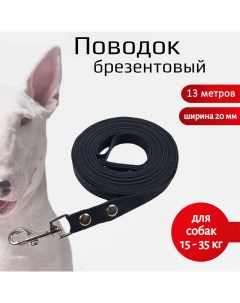Поводок для собак для средних пород брезент черный 13 м х 20 мм Хвостатыч